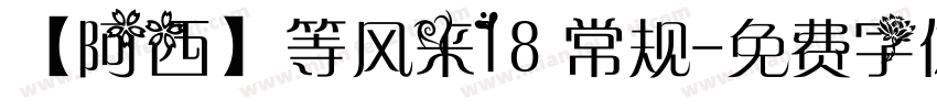 【阿西】等风来18 常规字体转换